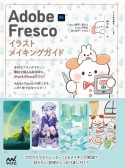 Adobe　Fresco　イラストメイキングガイド