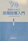 医師のための保険診療入門　’98