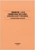 『図書館年鑑』にみる「図書館の自由に関する宣言」2004年から2017年のあゆみ