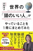 世界の「頭のいい人」がやっていることを1冊にまとめてみた