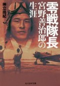 零戦隊長　宮野善治郎の生涯