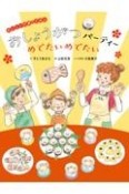 おしょうがつパーティーめでたいめでたい