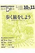 趣味Do楽　歩く旅をしよう　気ままにロングウォーク　2013．10－11