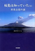 桜島は知っていた　邪馬台国の謎（1）