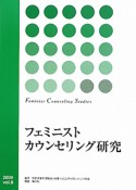 フェミニストカウンセリング研究（8）