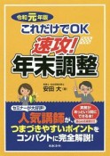 これだけでOK　速攻！年末調整　令和元年