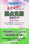 臨床検査技師　先手必勝！弱点克服完全ガイド＜第2版＞