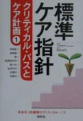 標準ケア指針　クリティカル・パスとケア計画　呼吸器／循環器／腎／脳神経外科／婦人科／血液内科／皮膚科／耳鼻科（1）