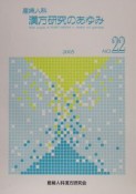産婦人科漢方研究のあゆみ　no．22