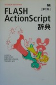 FLASH　ActionScript辞典