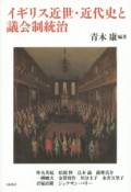 イギリス近世・近代史と議会制統治