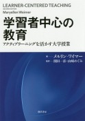 学習者中心の教育