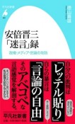 安倍晋三「迷言」録