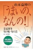 山本益博の「うまいの、なんの！」