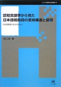 認知言語学から見た日本語格助詞の意味構造と習得　シリーズ言語学と言語教育16