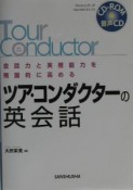 ツア・コンダクターの英会話　〔2003年〕