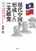 現代中国を形成した　二大政党