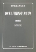 歯科衛生士のための歯科用語小辞典　基礎編