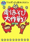 ケロポンズ＆藤本ともひこの　劇あそび大作戦！　0〜5歳