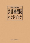 会計検査院ハンドブック　平成18年