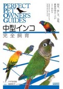 中型インコ完全飼育　PERFECT　PET　OWNER’S　GUIDES