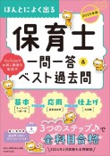 ほんとによく出る保育士一問一答＆ベスト過去問　2025年版