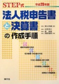 法人税申告書と決算書の作成手順　平成20年