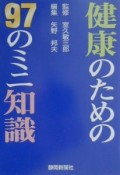 健康のための97のミニ知識