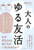 大人のゆる友活　ちょうどいいつながりが人生を豊かにする