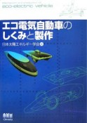 エコ電気自動車のしくみと製作