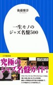 一生モノのジャズ名盤500