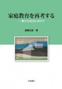 家庭教育を再考する　新たな社会に向けて