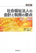 社会福祉法人の会計と税務の要点＜改訂版＞