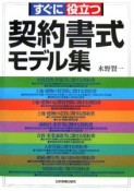 すぐに役立つ契約書式モデル集＜最新版＞