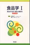 食品学1＜改訂第2版＞　食品の化学・物性と機能性