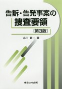 告訴・告発事案の捜査要領＜第3版＞