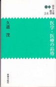 医学・医療の品格