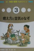 教科に役だつ実験・観察・ものづくり　燃え方と空気のなぞ（3）