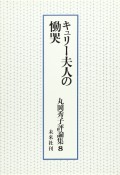 丸岡秀子評論集　キュリー夫人の慟哭（8）