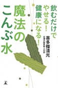 飲むだけでやせる！健康になる！魔法のこんぶ水