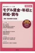 モデル賃金・年収と昇給・賞与　2022年版　最新・賃金実態の決定版