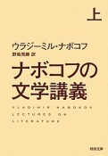 ナボコフの文学講義（上）