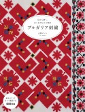 ブルガリア刺繍　母から娘へ。赤い糸が伝える物語