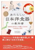 あたらしい日本洋食器の教科書　日本史とデザインで楽しくわかる「やきもの」文化