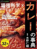 調理科学×カレーの事典