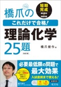 橋爪のこれだけで合格！　理論化学25題＜改訂版＞