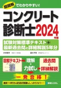 コンクリート診断士試験対策標準テキスト＋最新過去問と詳細解説5年分　2024年版