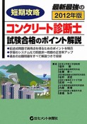 コンクリート診断士　試験合格のポイント解説　短期攻略　2012