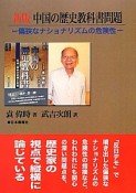 中国の歴史教科書問題＜新版＞