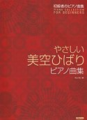 やさしい美空ひばりピアノ曲集